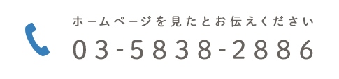 ホームページを見たとお伝えください 03-5838-2886