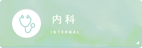 内科 internal