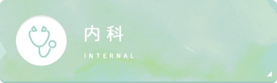 内科 internal