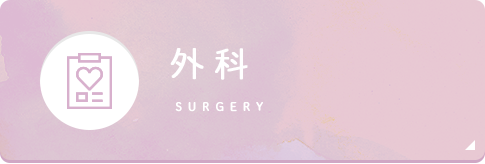 外科 surgery