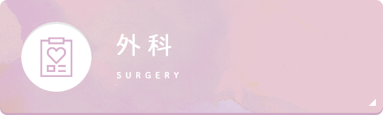 外科 surgery