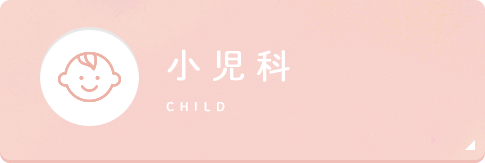 小児科 child
