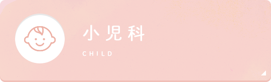 小児科 child