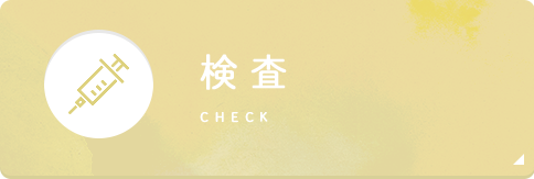 検査 check