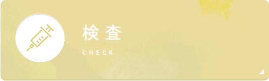 検査 check